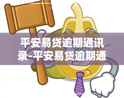 平安易贷逾期通讯录-平安易贷逾期通讯录怎么删除