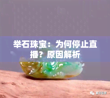 举石珠宝：为何停止直播？原因解析