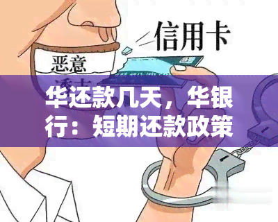 华还款几天，华银行：短期还款政策解析