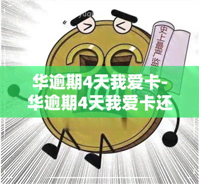 华逾期4天我爱卡-华逾期4天我爱卡还能用吗