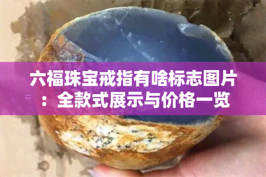 六福珠宝戒指有啥标志图片：全款式展示与价格一览