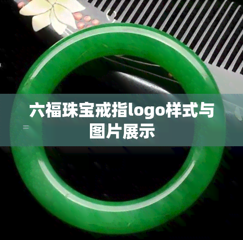 六福珠宝戒指logo样式与图片展示