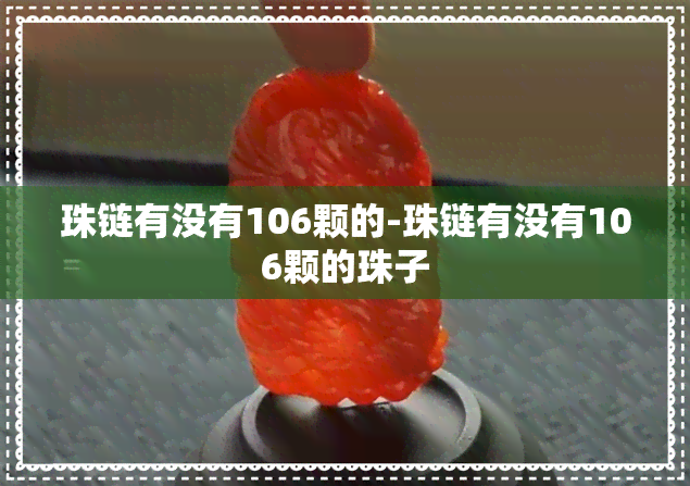 珠链有没有106颗的-珠链有没有106颗的珠子