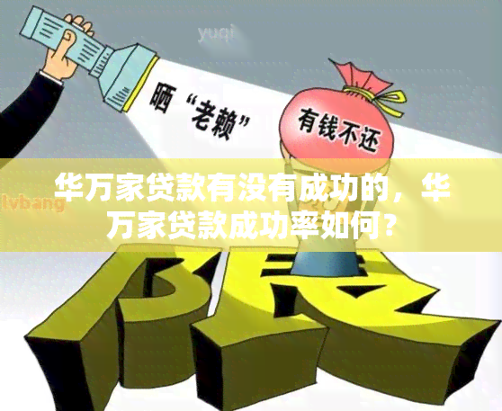 华万家贷款有没有成功的，华万家贷款成功率如何？