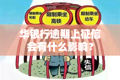 华银行逾期上会有什么影响？