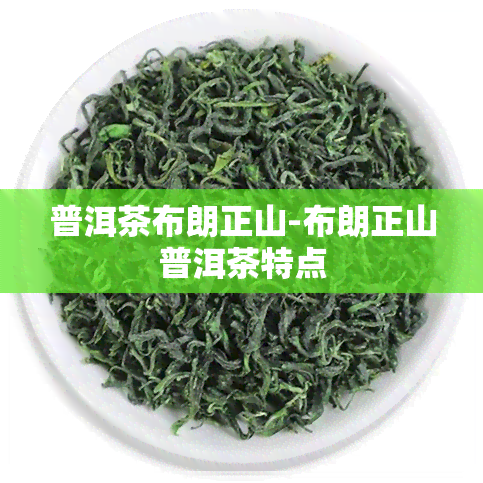 普洱茶布朗正山-布朗正山普洱茶特点