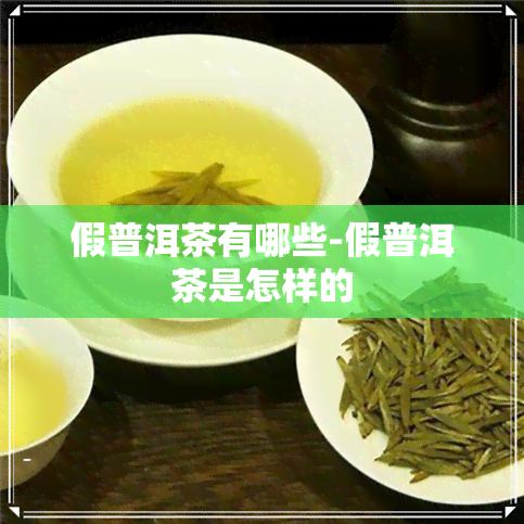 假普洱茶有哪些-假普洱茶是怎样的