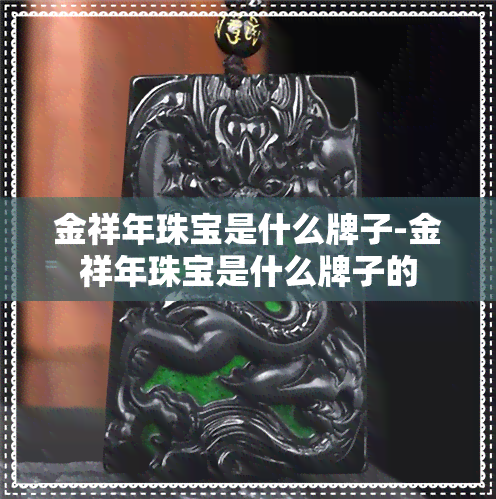 金祥年珠宝是什么牌子-金祥年珠宝是什么牌子的