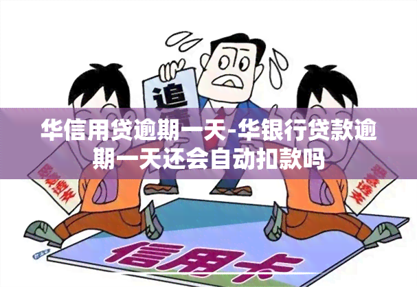 华信用贷逾期一天-华银行贷款逾期一天还会自动扣款吗