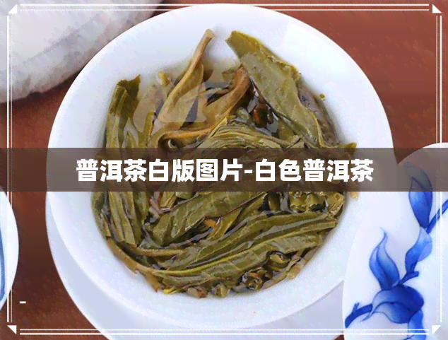 普洱茶白版图片-白色普洱茶