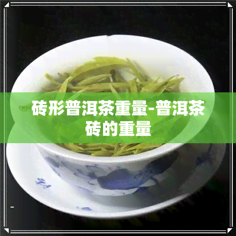 砖形普洱茶重量-普洱茶砖的重量