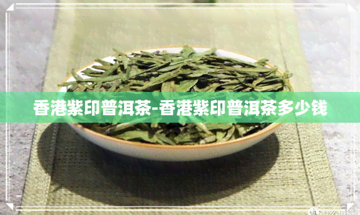 紫印普洱茶-紫印普洱茶多少钱