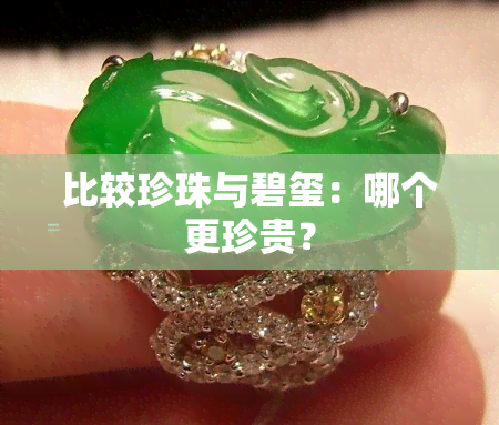 比较珍珠与碧玺：哪个更珍贵？