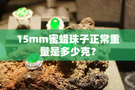 15mm蜜蜡珠子正常重量是多少克？