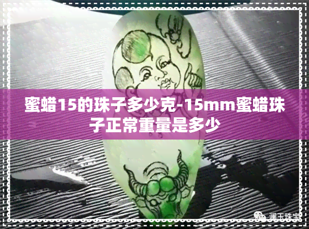 蜜蜡15的珠子多少克-15mm蜜蜡珠子正常重量是多少