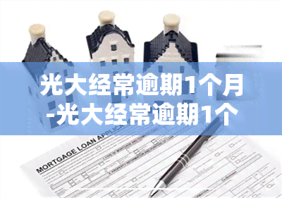 光大经常逾期1个月-光大经常逾期1个月会怎样