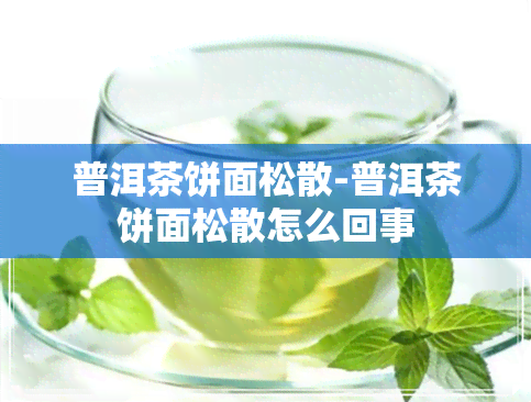 普洱茶饼面松散-普洱茶饼面松散怎么回事