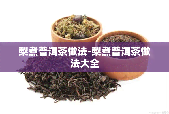 梨煮普洱茶做法-梨煮普洱茶做法大全