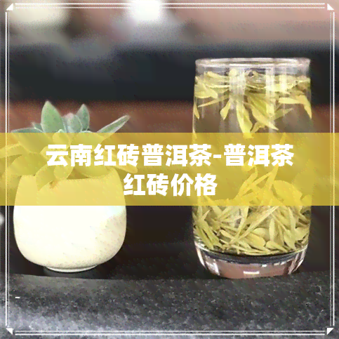 云南红砖普洱茶-普洱茶红砖价格