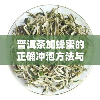 普洱茶加蜂蜜的正确冲泡方法与口感提升技巧