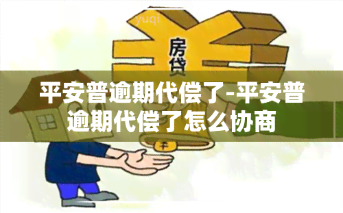 平安普逾期代偿了-平安普逾期代偿了怎么协商