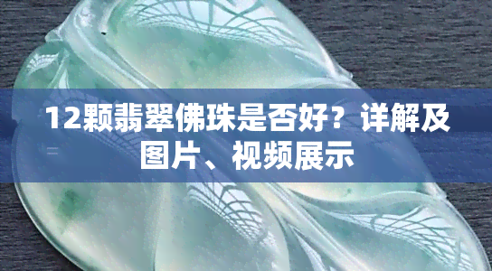 12颗翡翠佛珠是否好？详解及图片、视频展示