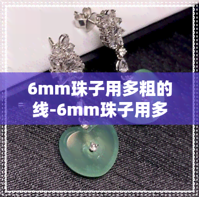 6mm珠子用多粗的线-6mm珠子用多粗的线好