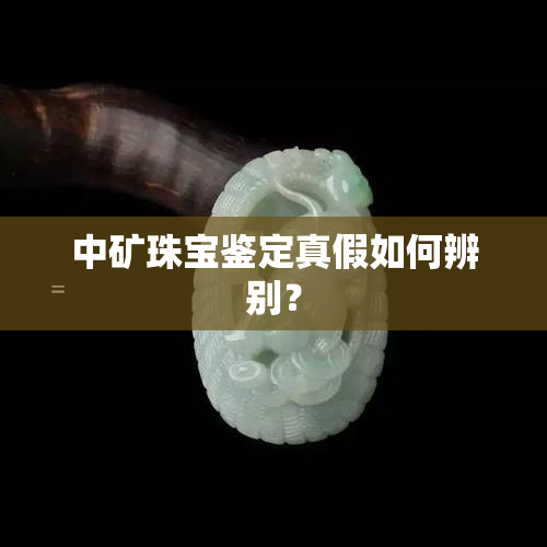 中矿珠宝鉴定真假如何辨别？