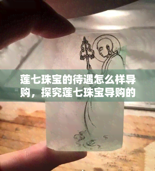 莲七珠宝的待遇怎么样导购，探究莲七珠宝导购的待遇情况