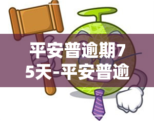 平安普逾期75天-平安普逾期75天后收到代偿信息