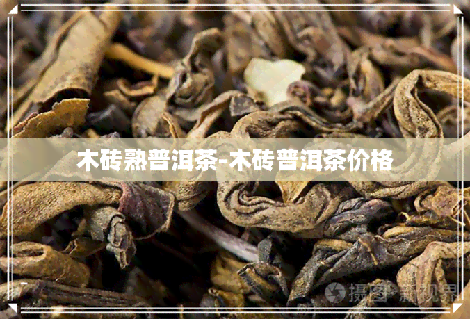 木砖熟普洱茶-木砖普洱茶价格