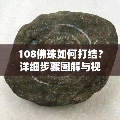 108佛珠如何打结？详细步骤图解与视频教程