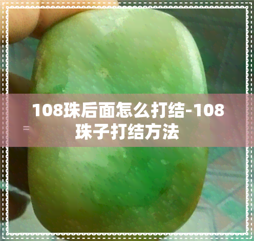 108珠后面怎么打结-108珠子打结方法