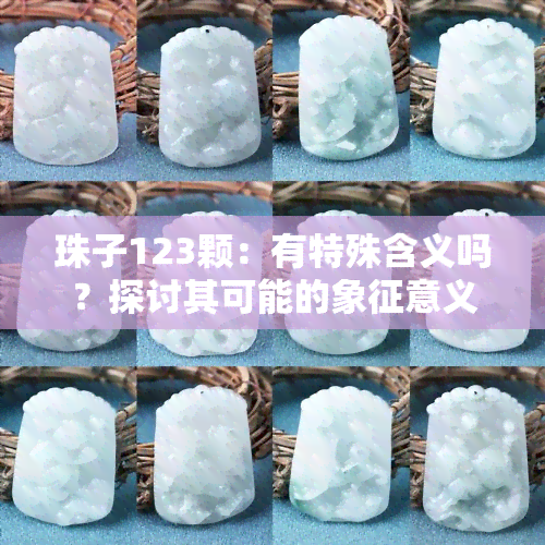 珠子123颗：有特殊含义吗？探讨其可能的象征意义与文化背景