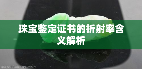 珠宝鉴定证书的折射率含义解析