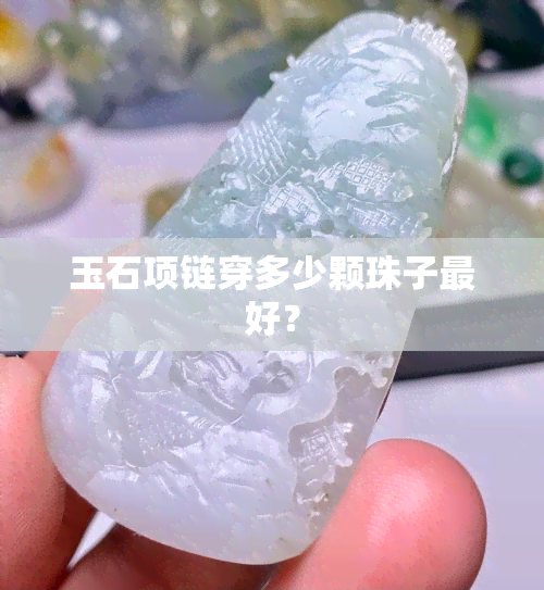 玉石项链穿多少颗珠子更好？