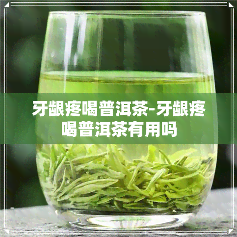 牙龈疼喝普洱茶-牙龈疼喝普洱茶有用吗