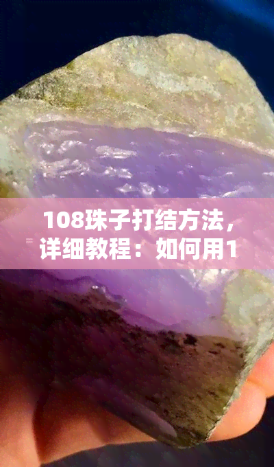 108珠子打结方法，详细教程：如何用108颗珠子编织出美丽的手链或项链？