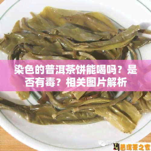 染色的普洱茶饼能喝吗？是否有？相关图片解析