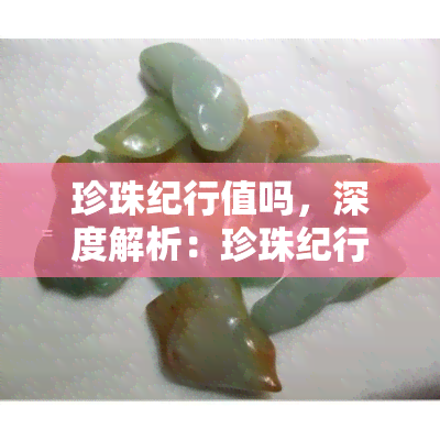 珍珠纪行值吗，深度解析：珍珠纪行究竟值得购买吗？