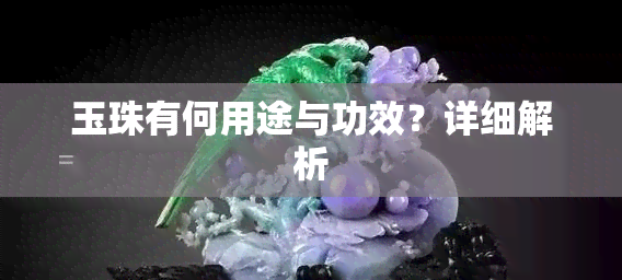 玉珠有何用途与功效？详细解析