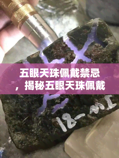 五眼天珠佩戴禁忌，揭秘五眼天珠佩戴禁忌，让你的吉祥物更加灵验！