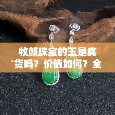 牧颜珠宝的玉是真货吗？价值如何？全网揭秘！