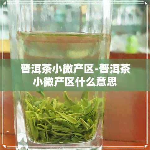 普洱茶小微产区-普洱茶小微产区什么意思