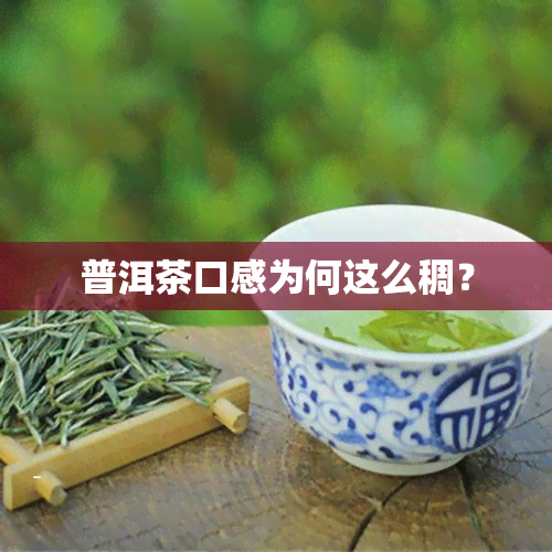 普洱茶口感为何这么稠？