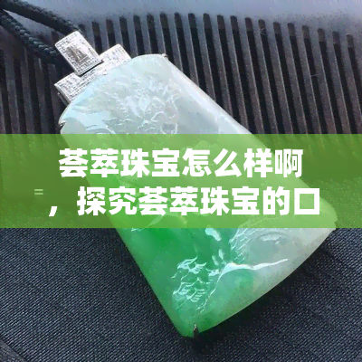 荟萃珠宝怎么样啊，探究荟萃珠宝的口碑和质量：用户的真实评价