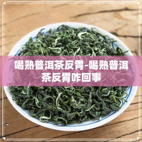 喝熟普洱茶反胃-喝熟普洱茶反胃咋回事