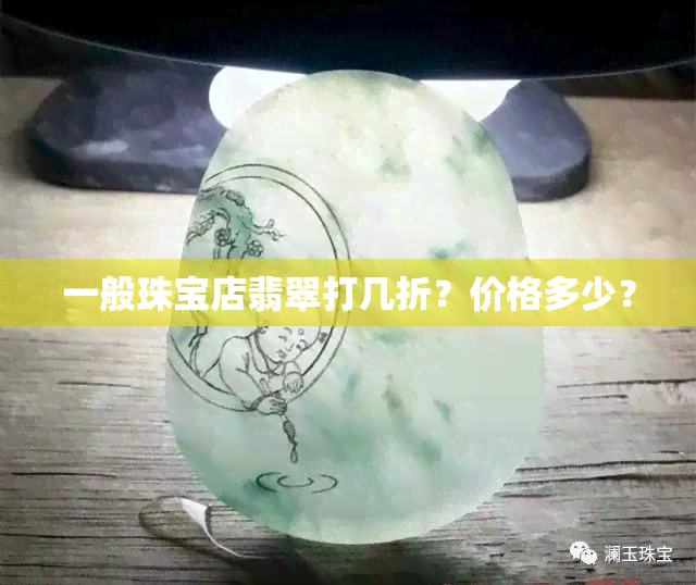 一般珠宝店翡翠打几折？价格多少？