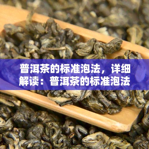 普洱茶的标准泡法，详细解读：普洱茶的标准泡法