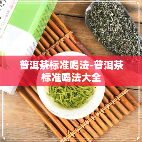 普洱茶标准喝法-普洱茶标准喝法大全